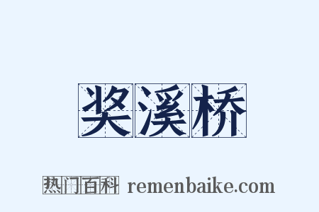 奖溪桥是什么意思的图片